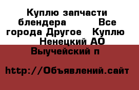 Куплю запчасти блендера Vitek - Все города Другое » Куплю   . Ненецкий АО,Выучейский п.